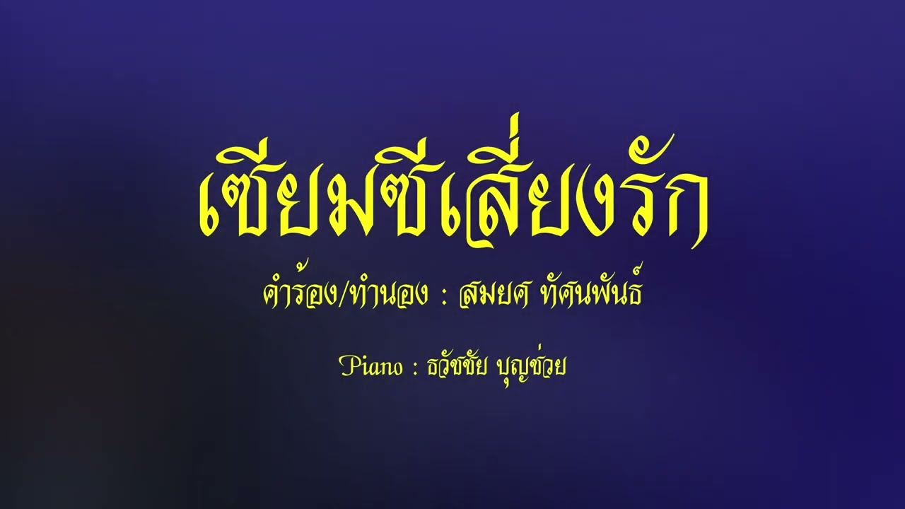 เซียมซีเสี่ยงรัก - เปียโนเพราะๆ - เปียโนบรรเลง - Piano Cover by  ธวัชชัย บุญช่วย