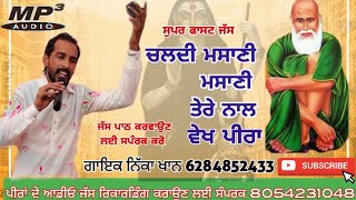 ਚੱਲਦੀ ਮਸਾਣੀ ਤੇਰੇ ਨਾਲ ਵੇ ਪੀਰਾ (ਪੌਣ ਨਹੀਂ ਹਨੇਰੀ ਆਉ ) MP3 peera De nonstop mix Jass #nikkakhan #song 🙏🙏