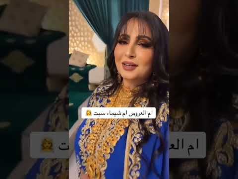 ام العروس ام شيماء سبت