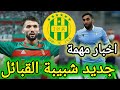 🚨جديد وغير متوقع لعشاق شبيبة القبائل اليوم/ميركاتو شبيبة القبائل اليوم/اخبار شبيبة القبائل اليوم