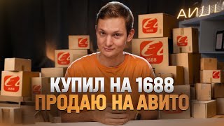 ЗАКАЗАЛ ОПТОМ НА 1688 - А ПРОДАЛ НА АВИТО - Сколько заработал в 2023?