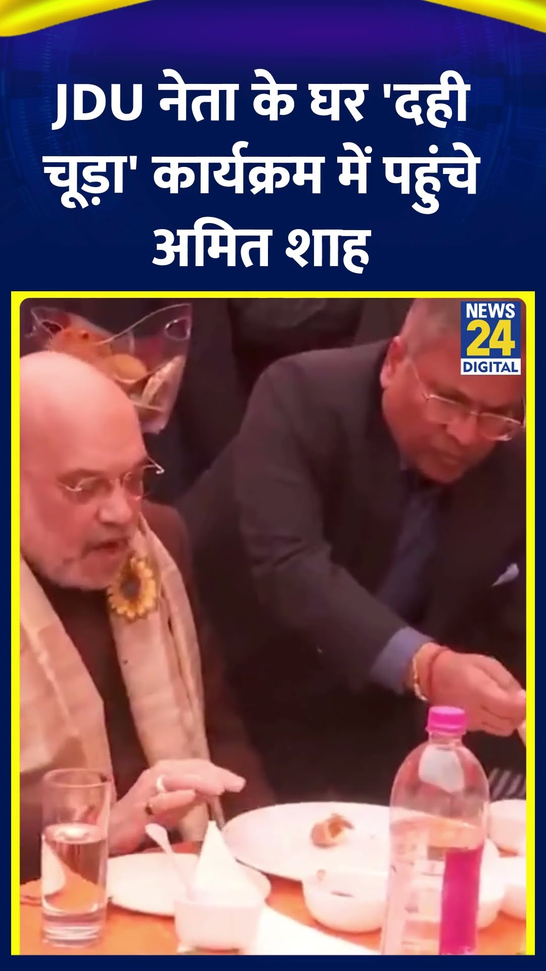 Amit Shah दिल्ली में JDU नेता Sanjay Kumar Jha के घर 'दही चूड़ा' कार्यक्रम में हुए शामिल