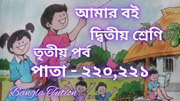 Class 2 Amar Boi Part 3//Page - 220 & 221//দ্বিতীয় শ্রেণি-আমার বই-তৃতীয় পর্ব//পাতা - ২২০ এবং ২২১