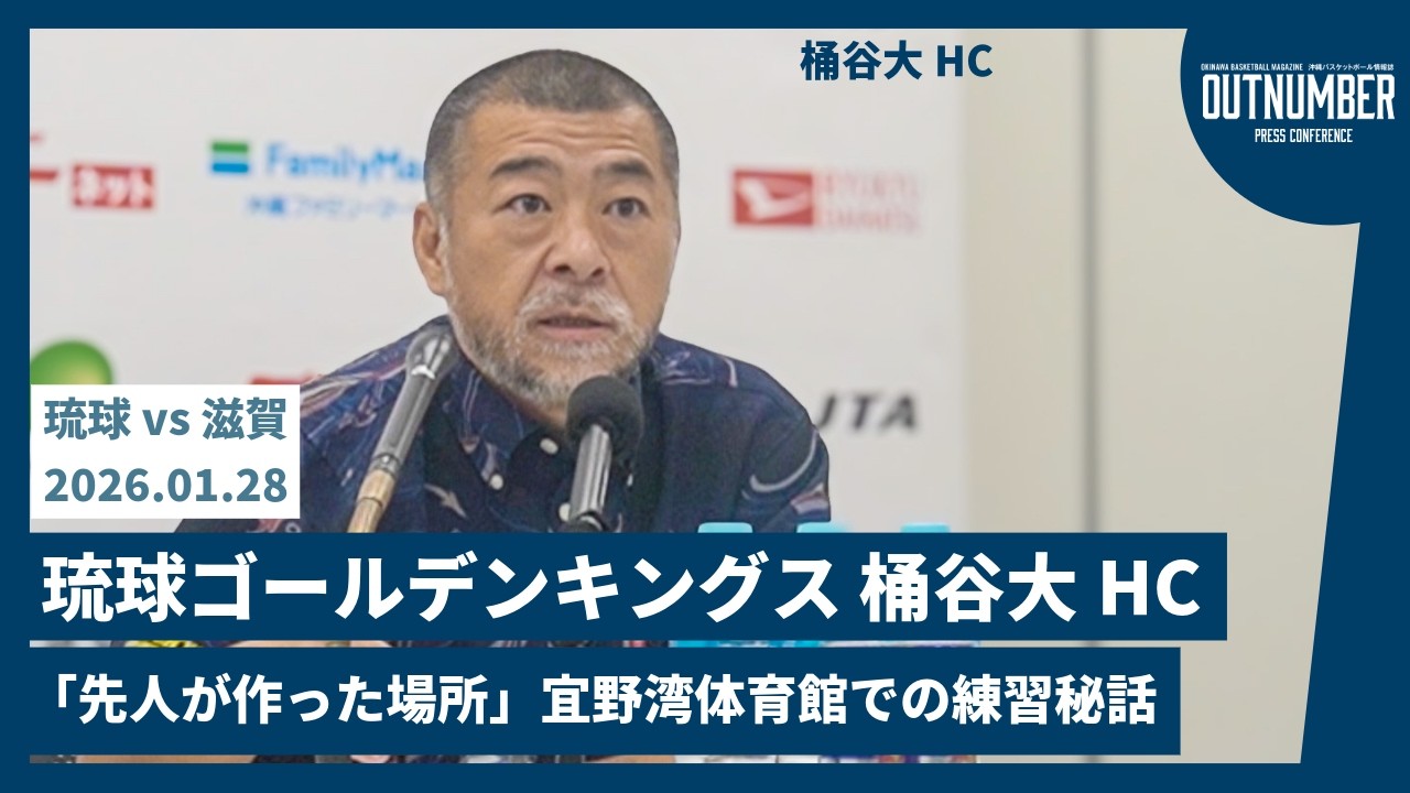 【記者会見】琉球ゴールデンキングス 桶谷大ヘッドコーチ 【vs滋賀レイクス】 [2026.1.28]