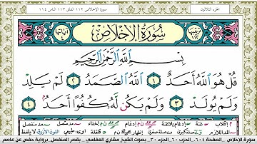 سورة الإخلاص مكتوبة مشاري العفاسي Surah Al Ekhlas Mishary Alafasy