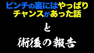 【怪我の報告】ピンチの裏にはやっぱりチャンスがあったっていう話
