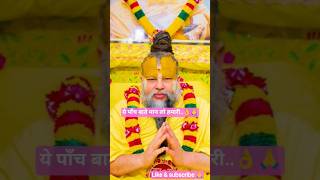 ye paanch baat man lo hamari!! premanand ji maharaj!! #youtubeshorts #trendingshorts #bhakti #bhajan