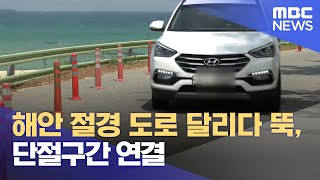 해안 절경 도로 달리다 뚝, 단절구간 연결 (2023.06.07/뉴스데스크/MBC강원영동)