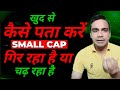 खुद से कैसे पता करें Small Cap Funds गिर रहा है या चढ़ रहा है?