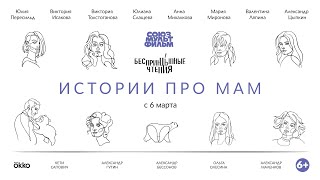 Истории про мам | Официальный трейлер | С 6 марта в Okko