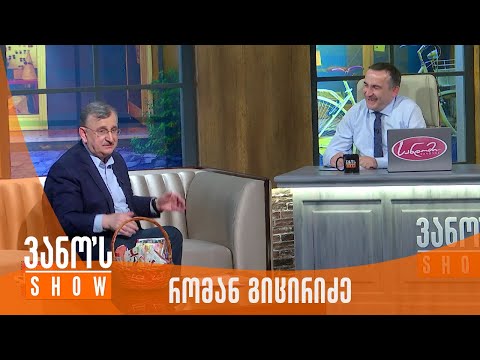 ვანოს შოუ | სტუმარი - რომან გოცირიძე