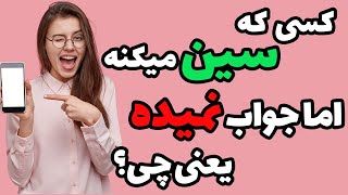 کسی که سین میکنه اما جواب نمیده یعنی چی؟