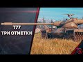 3,5% ДО 3 ОТМЕТКИ НА СТВОЛ Т77 НА &quot;ББ&quot;/СТРИМ World of Tanks (МИР ТАНКОВ)!