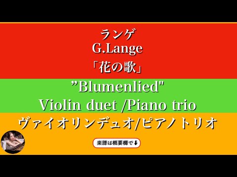 Blumenlied&nbsp; (F・Violin duet / Piano trio&nbsp;) - Gustav Lange&nbsp;