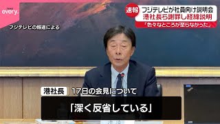 【速報】フジテレビが社員説明会  「色々なところが至らなかった」港社長ら謝罪し経緯説明
