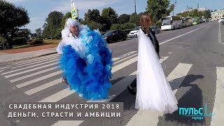 Свадебная индустрия 2018: деньги, страсти и амбиции Свадебная индустрия 2018: деньги, страсти и амбиции