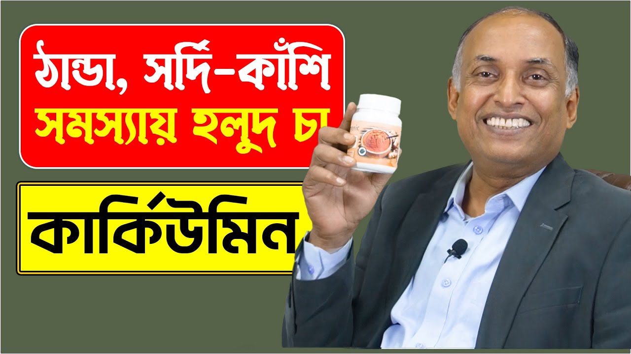 ঠান্ডা, সর্দি-কাঁশি সমস্যায় কার্যকর মহৌষধ কার্কিউমিন টি | হলুদ চা কখন কিভাবে খাবেন? Alamgir Alam