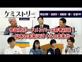 [PART1]参政党ボードメンバー&times;若者対談!〜日本の未来はぼくらの未来だ〜【CGS ケミストリー 第21-1回 神谷宗幣 松田学 篠原常一郎 若者DIY】