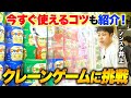 【1万円以上散財】クレーンゲームで狙いの景品をGETできるのか!?