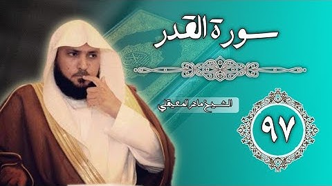 97 سورة القدر | الشيخ ماهر المعيقلي
