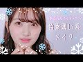 【指原莉乃さんカラコン】冬の色素薄い系メイク❄️