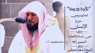 تلاوة بديعة لما تيسر من سورة اﻹنسان من صلاة العشاء 21 محرم 1442 الشيخ ماهر المعيقلي maher al-muaiqly