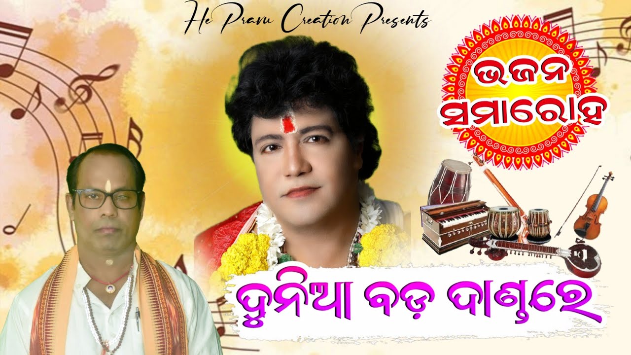 DUNIA BADA DANDARE || BHAJAN SAMAROHA || ଦୁନିଆ ବଡ଼ ଦାଣ୍ଡରେ #youtube #viralsong 