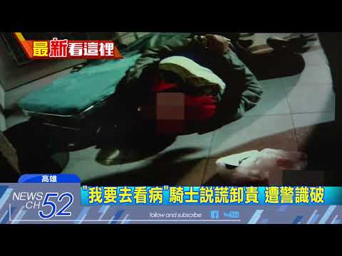 20180319中天新聞　騎士撞倒人逃逸　正義哥追3公里助逮