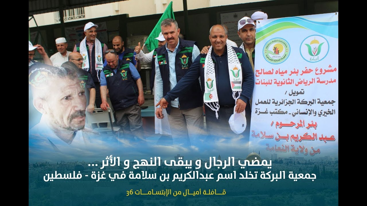 جمعية البركة تخلد اسم عبدالكريم بن سلامة في قطاع غزة