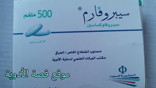 سيبروفارم cipropharm أقراص لعلاج التهاب المجاري البولية والنفسية والسيلان و التهاب العظم سبروادر حب