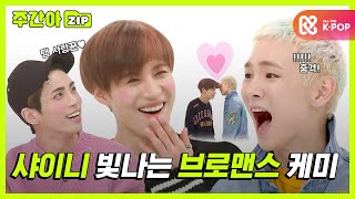 [주간아.zip] 이태민과 이태민 덕후들의 빛나는 브로맨스 케미💕 l 샤이니(SHINee)