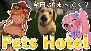 【 Pets Hotel / 初見実況】アニマルたち、泊まってく～～～！？【 Vtuber / 羽合アン / 桃野トリ / めまいパレード 】
