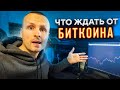 Биткоин что на самом деле происходит  / Когда ждать основной рост