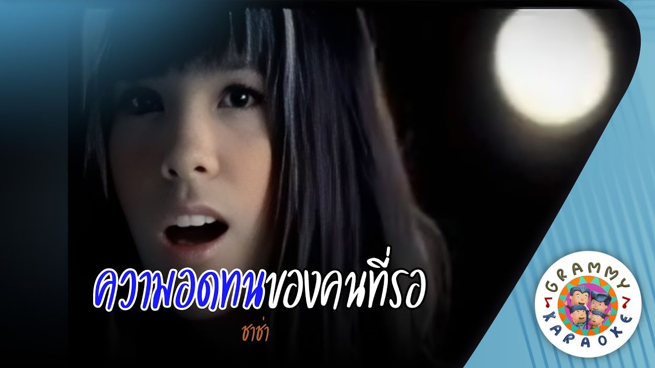 คาราโอเกะ ความอดทนของคนที่รอ (Kwam-Aod-Ton-Kong-Kon-Ti-Raw) - ชาช่า [ Original Karaoke ]