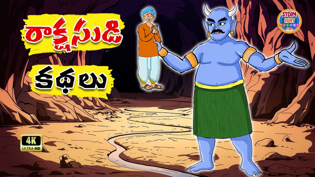 రాక్షసుడి కధలు: Gripping Moral Stories | Telugu Stories
