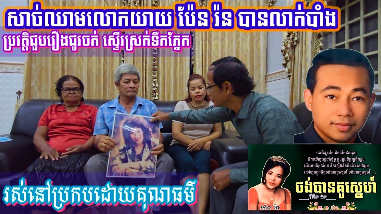 ជួបកំណប់ពេជ្រជាសាច់ឈាមលោកយាយ ប៉ែន រ៉ន លាក់ប្រវត្តិដ៏ជូរចត់អស់ជាច្រើនឆ្នាំទើបបានលាតត្រដាង