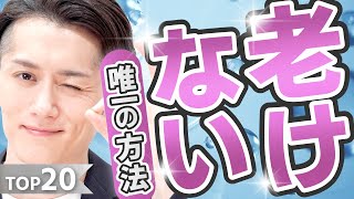 【アンチエイジング】年齢より老けて見える人の老化習慣究極の改善策 TOP20