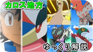 【ゆっくり解説】サトシのカロス地方のポケモン ゆっくり解説【ポケモン解説】