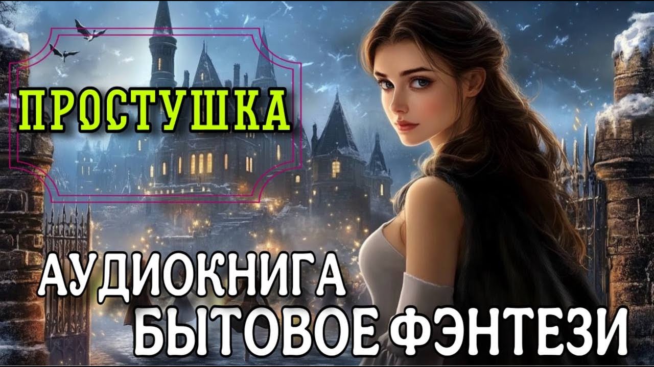 ПОЛНАЯ КНИГА : ПРОСТУШКА | Слушать БЫТОВОЕ ФЭНТЕЗИ