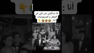 لما يسألوني عن رأيي في الشغل و المسؤوليات 🤣#shorts #short #shortvideo #كوميدي #youtubeshorts #comics