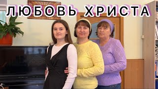 ЛЮБОВЬ ХРИСТА ХРИСТИАНСКАЯ ПЕСНЯ