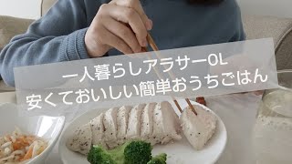 節約料理 一人暮らしアラサーol 安くておいしい 簡単おうちごはん Vlog Youtube