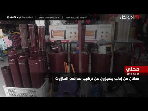 سكان من إدلب يعجزون عن تركيب مدافئ المازوت