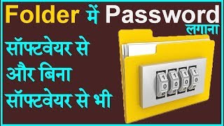 How to Set Folder Password in Windows 10/7/8 in Hindi