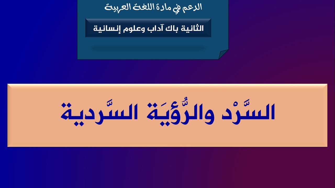 السرد والرؤية السردية في القصة القصيرة.