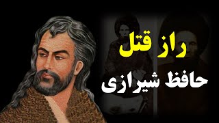حقایق پنهان در مورد حافظ شیرازی که نمی خواهند بدانید