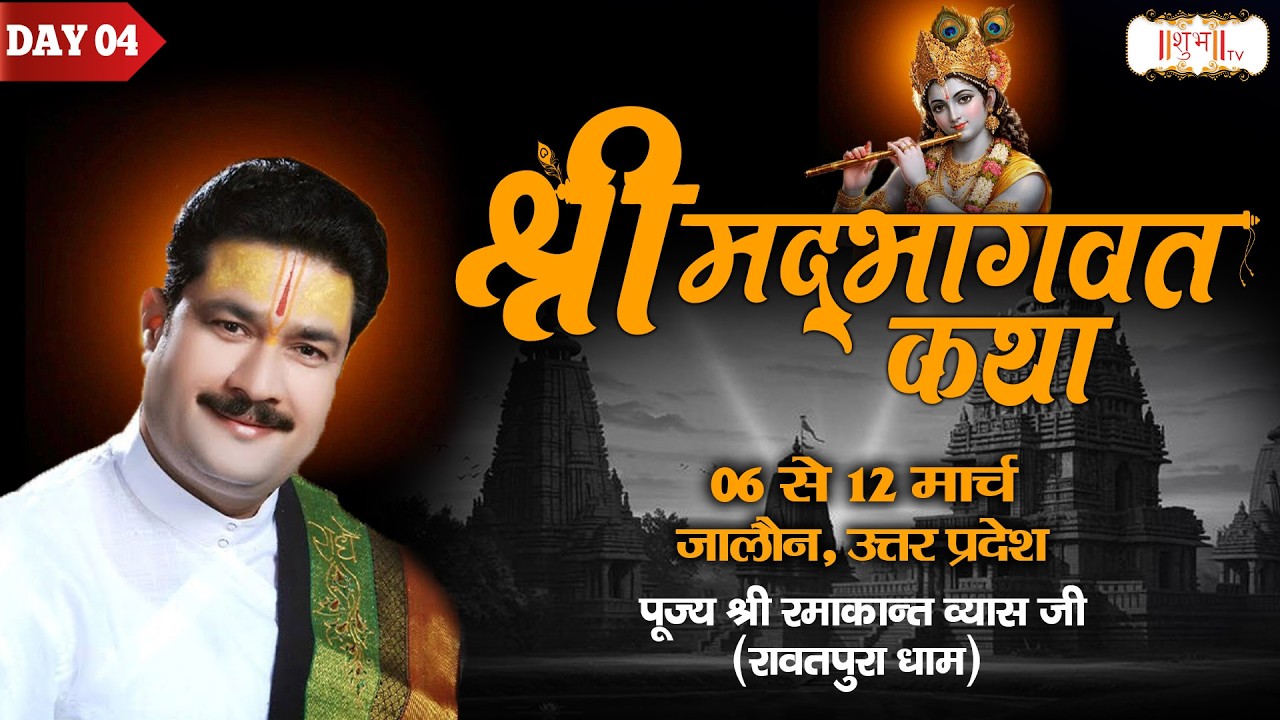 Vishesh : Shrimad Bhagwat Katha | Ramakant Vyas Ji Maharaj - 9 Mar. | Jalaun, Uttar Pradesh | Day 04