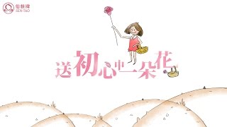 【找回初心】─送初心中一朵花