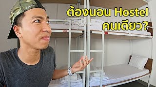 ต้องนอน Hostel คนเดียว! ที่เมืองตากอากาศสุดฮิตของเวียดนาม 