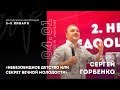 #LIVENTC19, 4 января 18:00, Сергей Горбенко "Небезобидное детство или секрет вечной молодости"